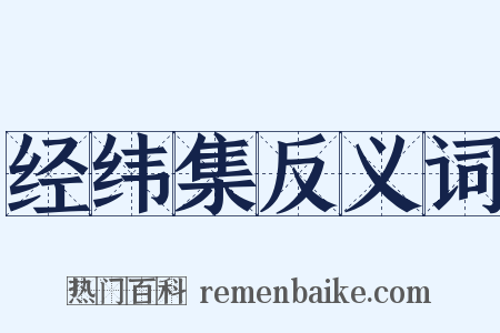 经纬集反义词是什么意思的图片